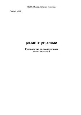 РH-метр pH-150МИ. Руководство по эксплуатации