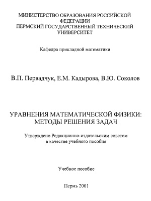 Первадчук В.П., Кадырова Е.М., Соколов В.Ю. Уравнения матема­тической физики