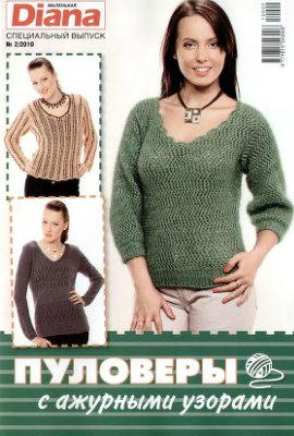 Маленькая Diana 2010 №02. Спецвыпуск: Пуловеры с ажурными узорами