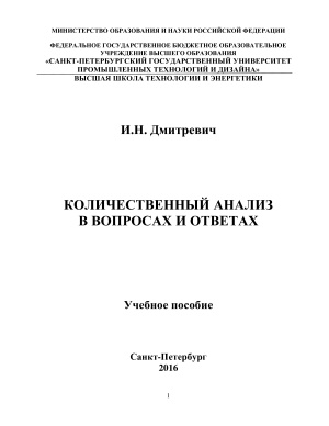 Дмитревич И.Н. Количественный анализ в вопросах и ответах
