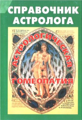 Дюз М. Астрологическая гомеопатия.Справочник астролога