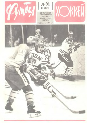 Футбол - Хоккей 1975 №51