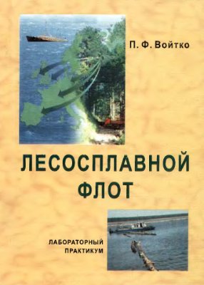 Войтко П.Ф. Лесосплавной флот