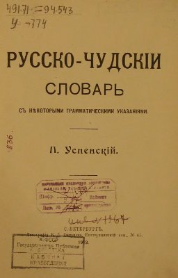 Успенский П.К. Русско-чудский словарь с некоторыми грамматическими указаниями