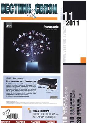 Вестник связи 2011 №11