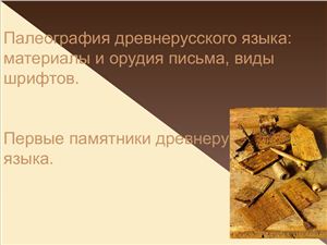 Палеография и первые памятники древнерусского языка