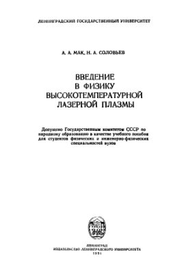 Мак А.А., Соловьев Н.А. Введение в физику высокотемпературной лазерной плазмы