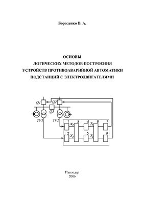 Бороденко В.А. Основы логических методов построения устройств противоаварийной автоматики подстанций с электродвигателями