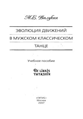 Валукин М.Е. Эволюция движений в мужском классическом танце