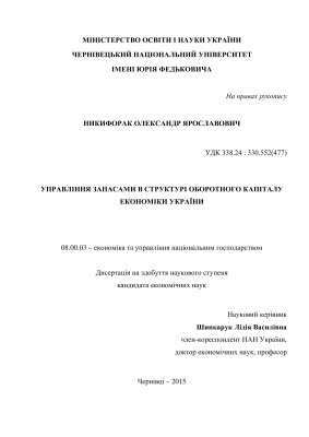 Никифорак О.Я. Управління запасами в структурі оборотного капіталу економіки України