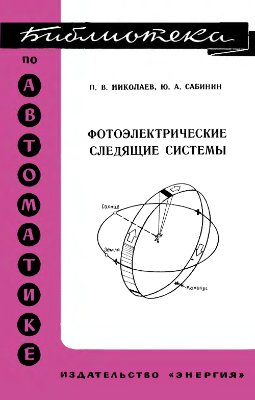 Николаев П.В., Сабинин Ю.А. Фотоэлектрические следящие системы