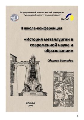 Сборник докладов 2-й школы-конференция История металлургии в современной науке и образовании