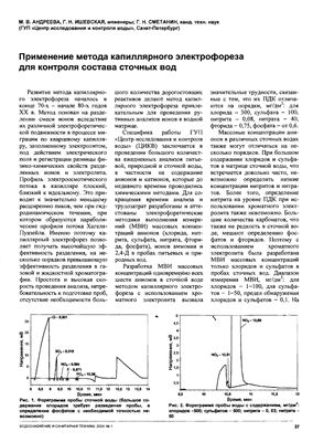 Андреева М.В., Ишевская Г.Н. Применение метода капиллярного электрофореза для контроля состава сточных вод
