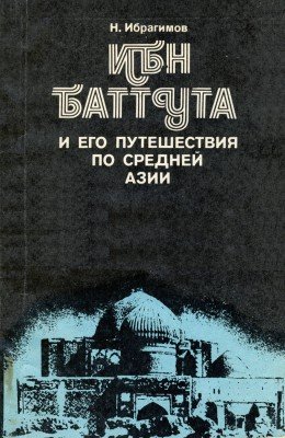 Ибрагимов Н. Ибн Баттута и его путешествия по Средней Азии