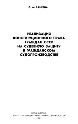 Ванеева Л.А. Реализация конституционного права граждан СССР на судебную защиту в гражданском судопроизводстве