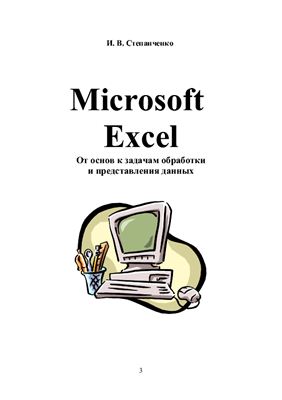 Степанченко И.В. Microsoft Excel. От основ к задачам обработки и представления данных