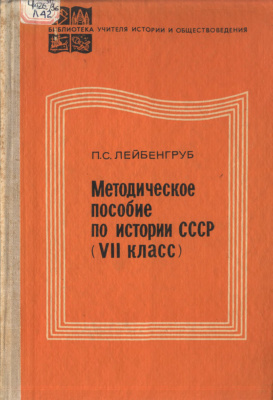 Лейбенгруб П.С. Методическое пособие по истории СССР (VII класс)