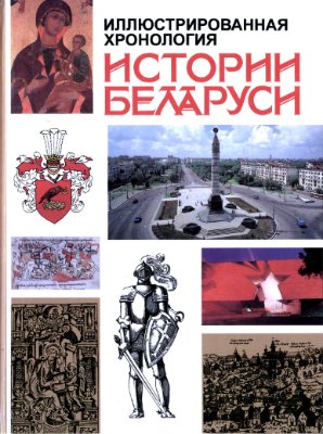Ховратович И.П. Иллюстрированная хронология истории Беларуси