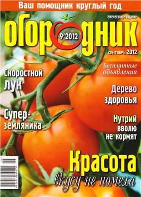 Огородник 2012 №09 сентябрь