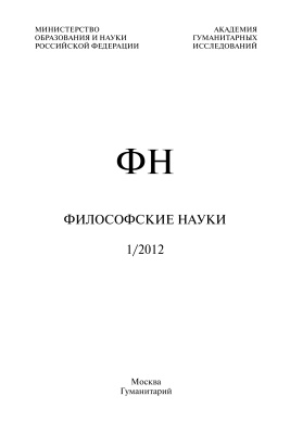 Философские науки 2012 №01