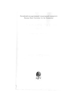 Вестник Российского государственного гуманитарного университета 2008 №04 Серия Исторические науки