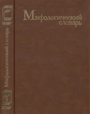 Мелетинский Е.М. (гл. ред.) Мифологический словарь