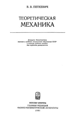 Петкевич В.В. Теоретическая механика