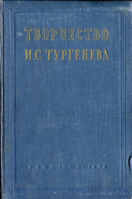 Петров С.М., Трофимов И.Т. Творчество И.С. Тургенева