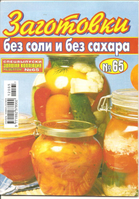 Золотая коллекция рецептов 2012 №065. Заготовки без соли и без сахара
