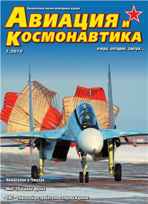 Авиация и космонавтика 2015 №01