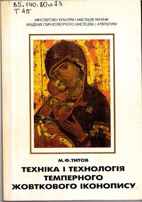 Титов М.Ф. Техніка і технологія темперного жовткового іконопису