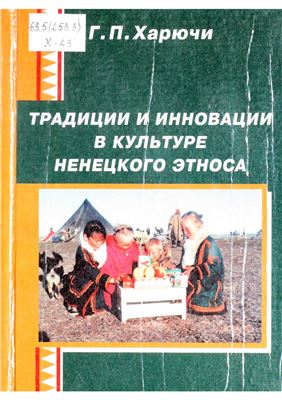 Харючи Г.П. Традиции и инновации в культуре ненецкого этноса (вторая половина ХХ века)