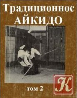 Морихиро Сайто. Традиционное Айкидо Кн. 2