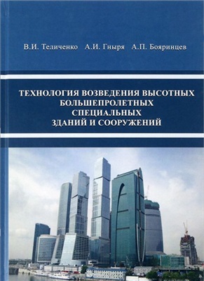 Теличенко В.И. Технология возведения высотных, большепролетных, специальных зданий