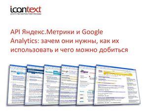 API Яндекс.Метрики и Google Analytics: зачем они нужны, как их использовать и чего можно добиться
