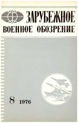 Зарубежное военное обозрение 1976 №08