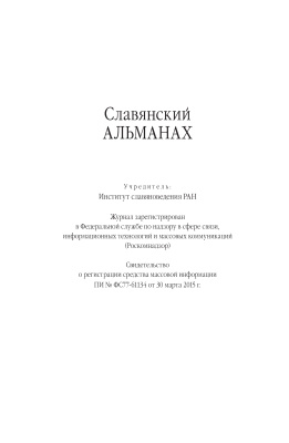 Славянский альманах 2015 №03-04