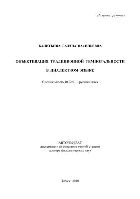 Калиткина Г.В. Объективация традиционной темпоральности в диалектном языке