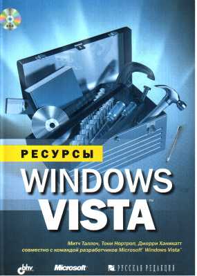 Таллоч М. От типов подключения до специальных возможностях Windows Vista