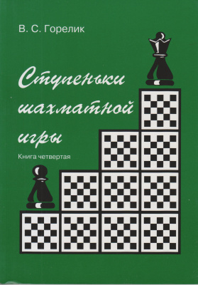Горелик В.С. Ступеньки шахматной игры. Книга 4