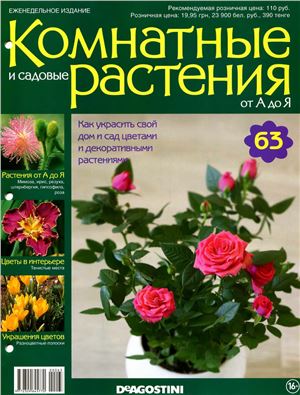 Комнатные и садовые растения от А до Я 2015 №63
