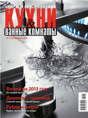 Кухни & Ванные Комнаты 2013 №02 (153) февраль
