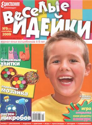 Весёлые идейки. Журнал юных волшебников 2009 №09