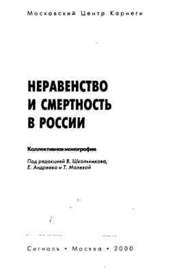 Школьникова В. Неравенство и смертность в России - 2000