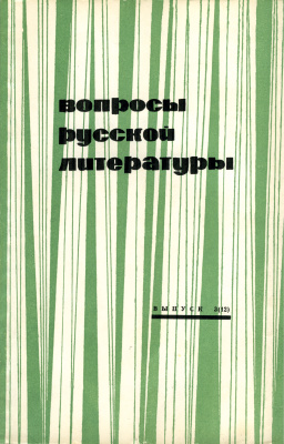 Вопросы русской литературы 1969 Выпуск 3(12)
