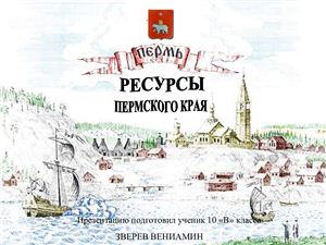 Ресурсы Пермского края