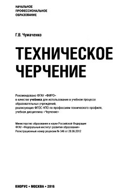 Чумаченко Г.В. Техническое черчение