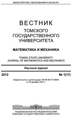 Вестник Томского государственного университета. Математика и механика 2012 №01 (17)