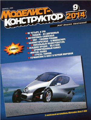 Моделист-конструктор 2014 №09