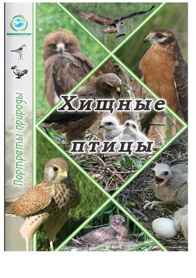 Бакка С.В., Киселёва Н.Ю. Портреты природы. Хищные птицы Нижегородской области